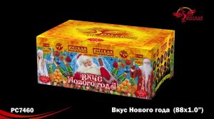 PC 7460 Вкус Нового года (1,0"х 88) Батарея салютов "Русская Пиротехника" видео 2018г.