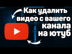 Как удалить видео с ютуба в 2022 году.mp4