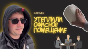 МИНВАТА НЕ СПРАВИЛАСЬ! Пришлось утеплять ППУ!