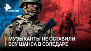 Боец "Отважных" штурмует окоп ВСУ – видео с гоу-про: музыканты "Вагнера" изматывают боевиков