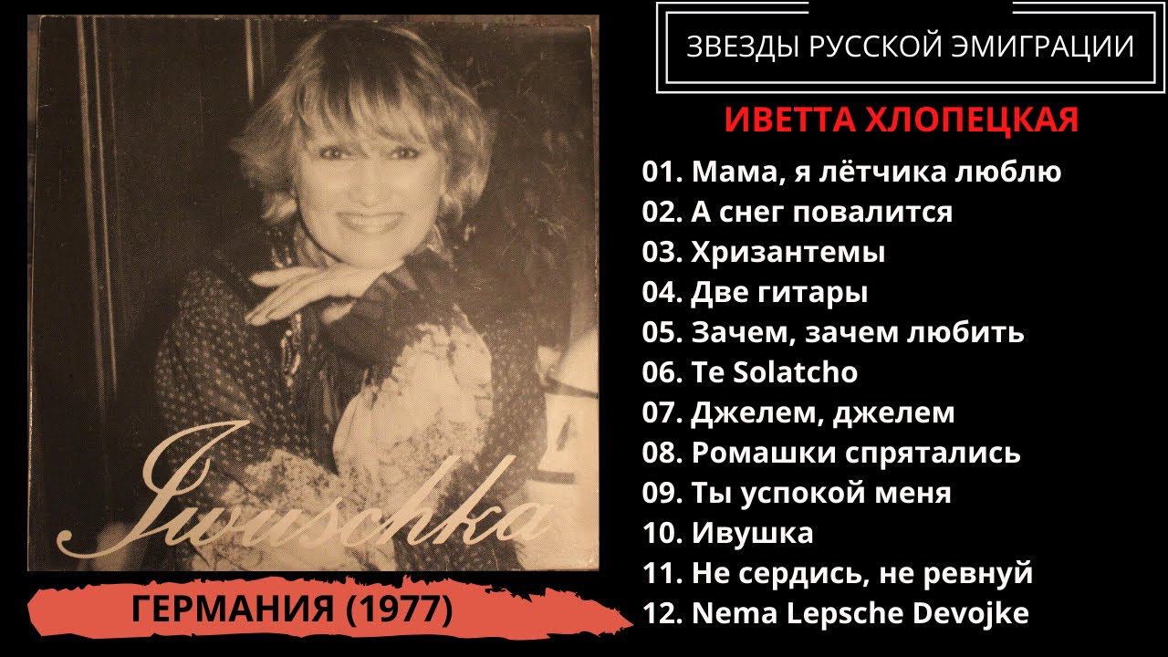 Иветта Хлопецкая, альбом "Ивушка" (Iwuschka), Германия, 1977. Эмигрантские песни. Блатные песни.