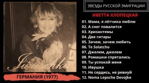 Иветта Хлопецкая, альбом "Ивушка" (Iwuschka), Германия, 1977. Эмигрантские песни. Блатные песни.