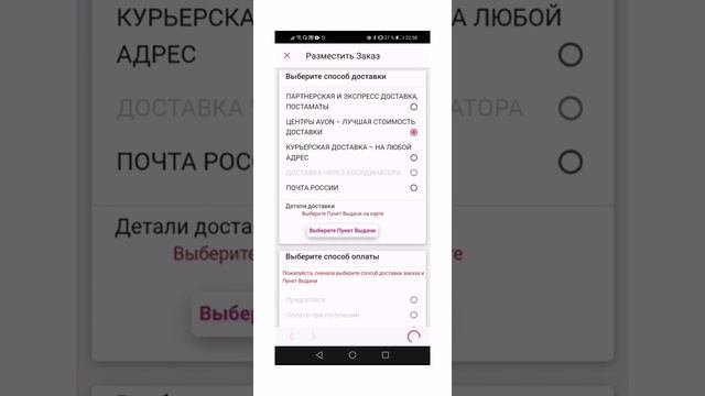 Как оформить заказ через мобильное приложение Avon On ?