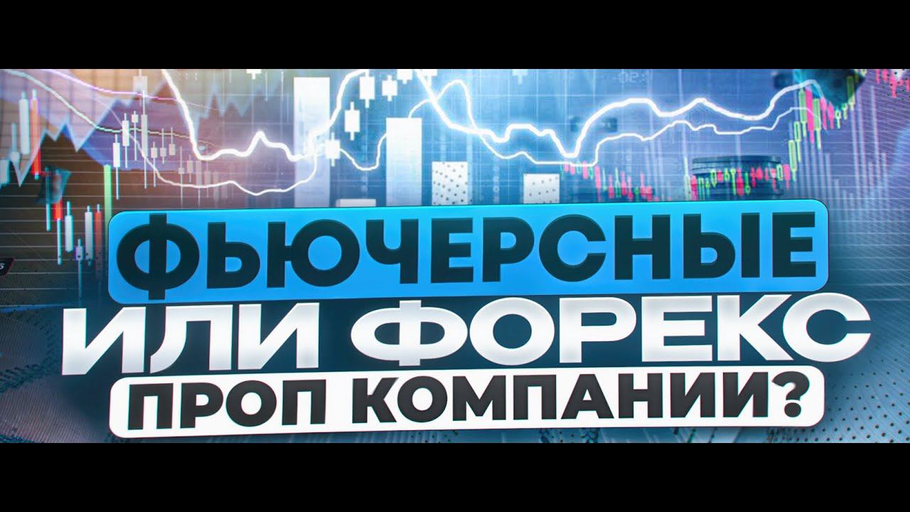 Фьючерсные или форекс проп компании?