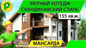 Проект дома в скандинавском стиле из пеноблока с мансардой 11 на 11 155 кв.м. _ Ремстройсервис М 193
