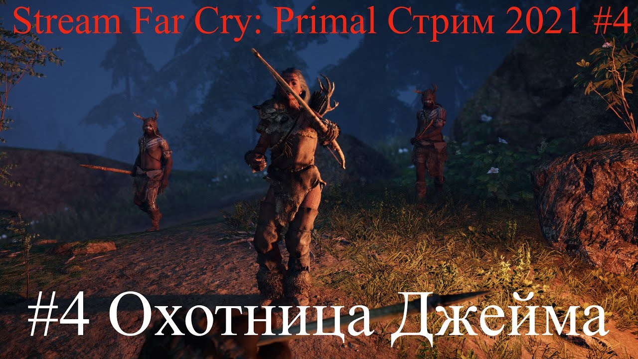 Stream Far Cry Primal Стрим 2021 #4 Охотница Джейма Прохождение