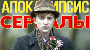 ТОП 5 постапокалиптических сериалов с небанальным сюжетом (сериалы про конец света и выживание)