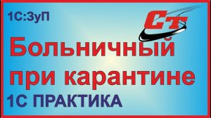 Как оформить больничный лист при карантине в 1С ЗУП?