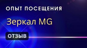 Опыт посещения Зеркал Козырева, Зеркал MG