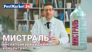 Мистраль - инсектоакарицидный концентрат. Новое средство от клещей. От клещей проф концентрат