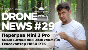 Drone news #29 перегрев Mini 3 Pro, гексакоптер H850 RTK, DJI 4G cellular