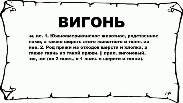 ВИГОНЬ - что это такое? значение и описание смотреть онлайн