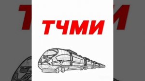 Песня про инструкторов РЖД ( ТЧМИ). Автор и исполнитель Алексей Соснин машинист Улан-Удэнского депо