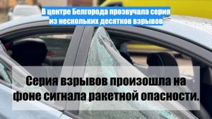 В центре Белгорода прозвучала серия из нескольких десятков взрывов