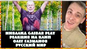 Инвалид Gaidar Play реакция на клип Олег Газманов Русский мир