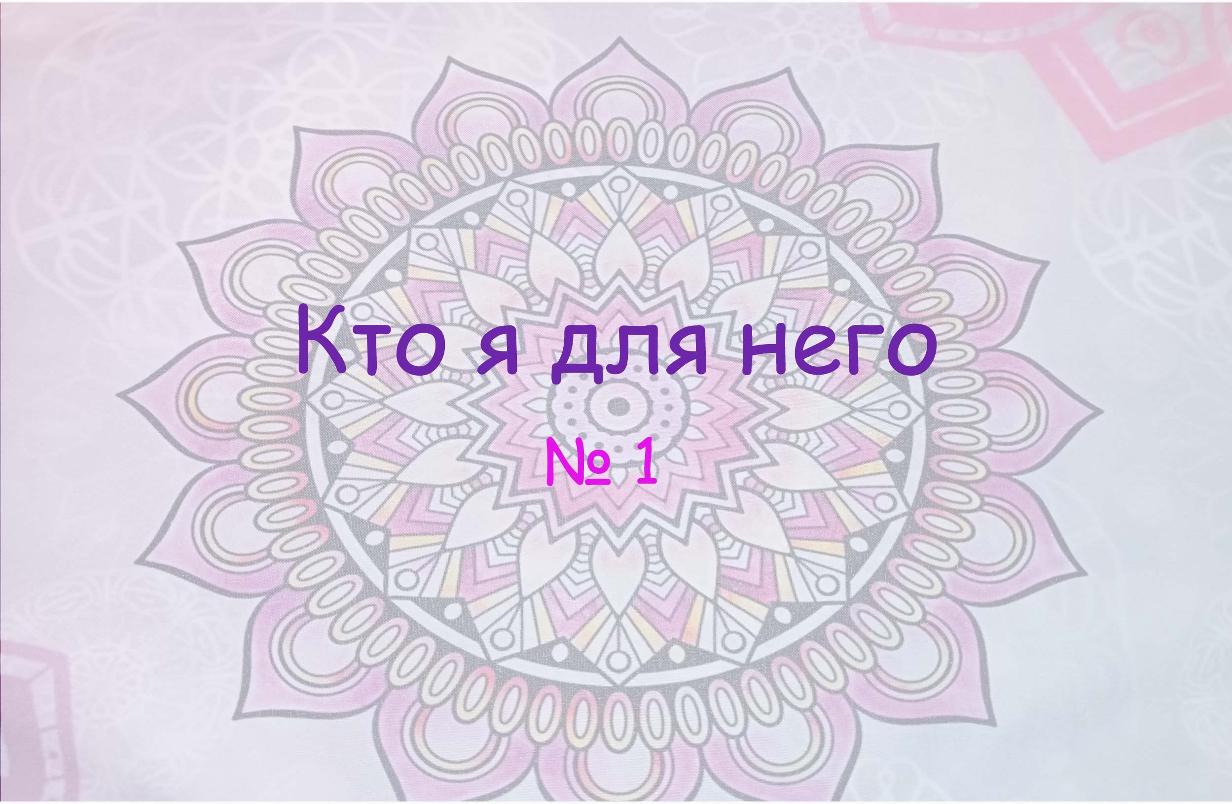 Кто я для него. №1