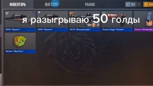 Я ушел из игры, и для вас я розыгрываю 50 голды ❤ смотреть онлайн