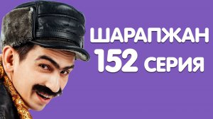 ШАРАПЖАН / Рамиль Шарапов / 152 серия