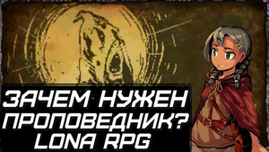 Лона РПГ. Проповедник. Кто такой и для чего он нужен в игре!