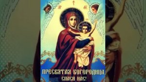 Пресвятая Богородице, спаси нас!