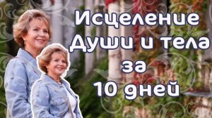 Исцеление Души и тела за 10 дней Наталья Волкова.mp4