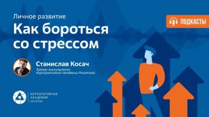 Подкаст. Как бороться со стрессом