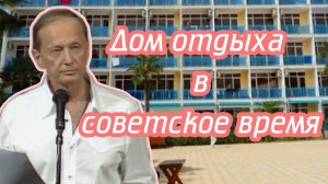 Михаил Задорнов - Дом отдыха в советское время