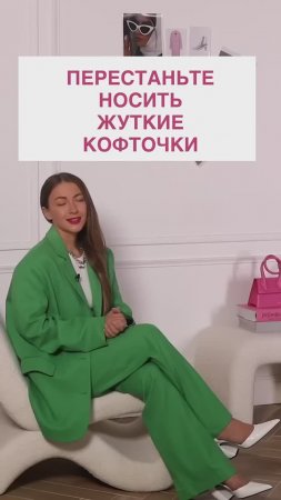 ПЕРЕСТАНЬТЕ НОСИТЬ ЭТИ ЖУТКИЕ КОФТОЧКИ  #shorts #мода #shortsvideo