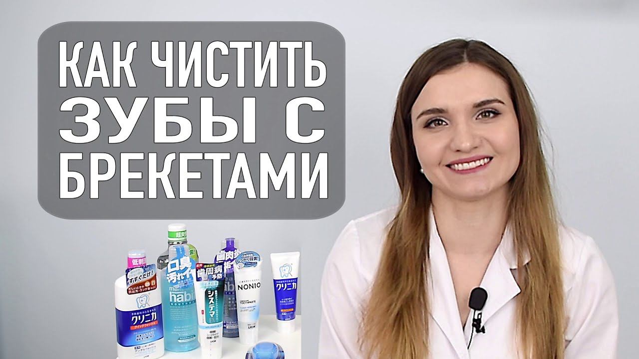 Как и чем чистить зубы с брекетами | стоматология и брекеты в Самаре