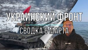 Украинский фронт, сводка 6 марта