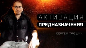 #8 Вселенная внутри тебя. Активация предназначения