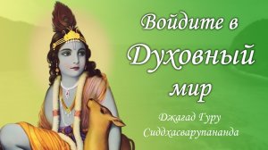 Войдите в трансцендентный мир - мантра Джая Радха Мадхава | Джагад Гуру Сиддхасварупананда Парамах