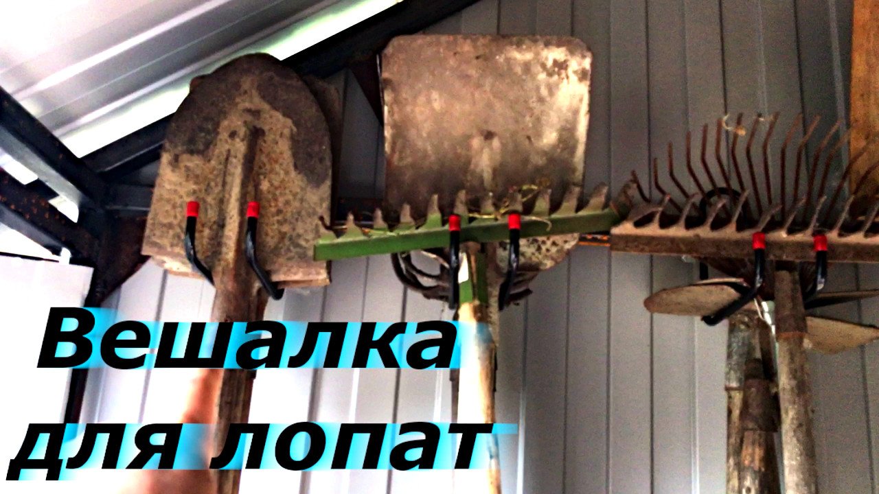 Вешалка для лопат и граблей своими руками