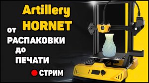 Стрим. Artillery HORNET - Обзор 3Д Принтера