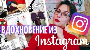 ПОЛЕЗНОСТИ ДЛЯ ХУДОЖНИКА | Вдохновение из Instagram | На каких модных иллюстраторов я подписана??