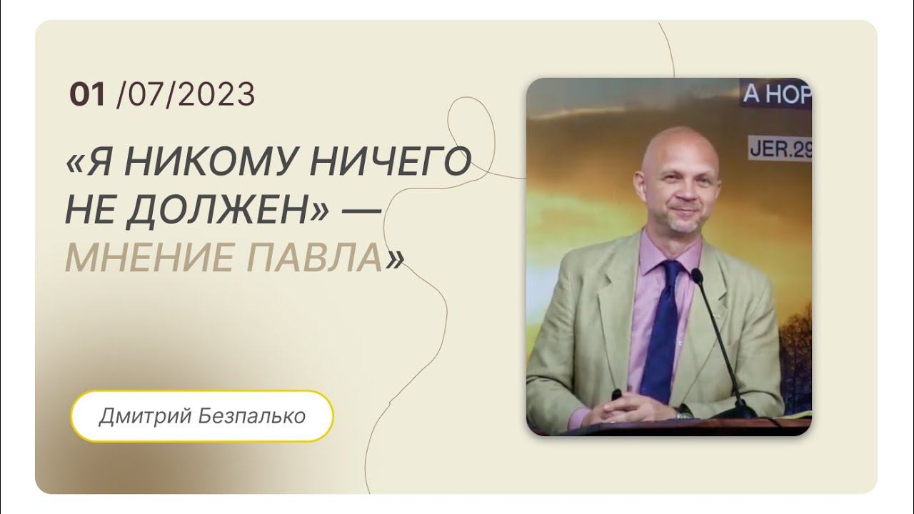 Проповедь "Я никому не должен!" — мнение апостола Павла" — Дмитрий Безпалько Международная Церковь