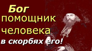 Бог - помощник человека в скорбях его - Игнатий (Брянчанинов) - Аскетическая проповедь