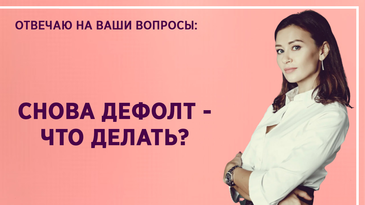 Снова дефолт, что делать? Причина технического дефолта, стоит ли его бояться?