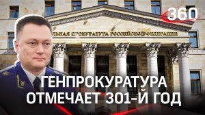 Начало четвертого столетия отмечает Генеральная прокуратура РФ