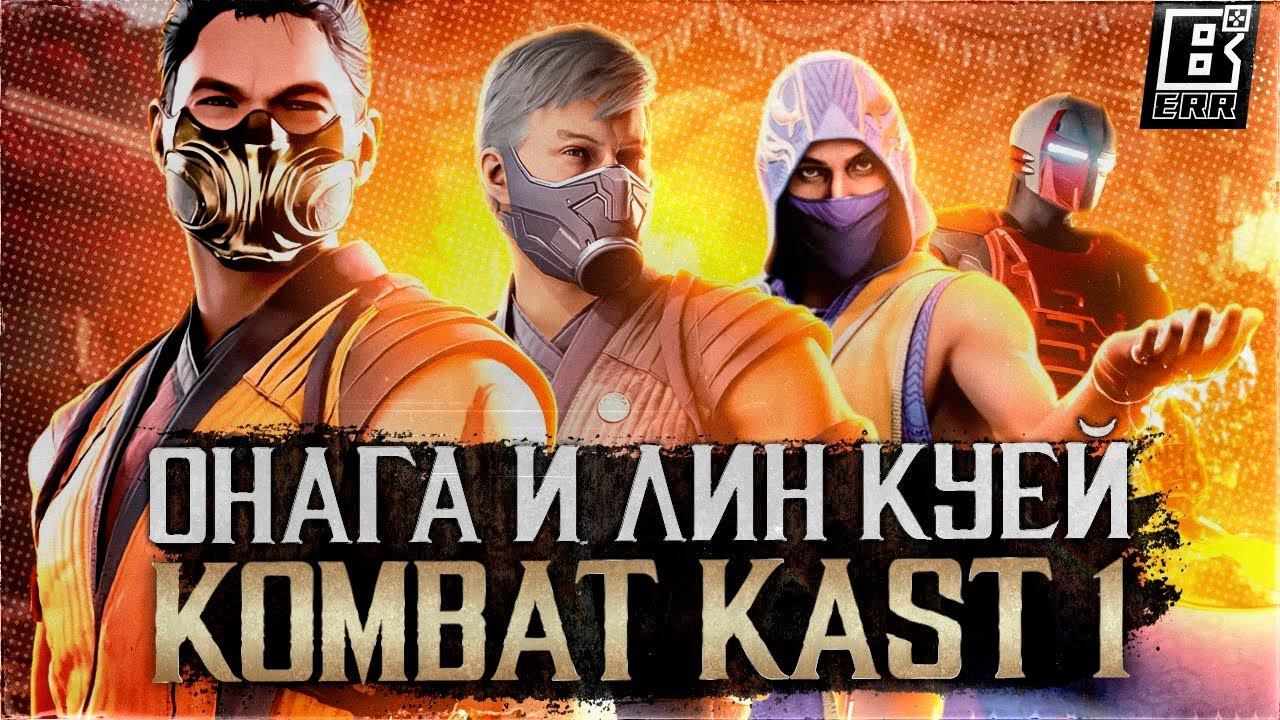 ИТОГИ KOMBAT KAST 1 - ОНАГА, СМОУК, РЕЙН / ГЕЙМПЛЕЙ ДЖОННИ КЕЙДЖА И СКОРПИОНА