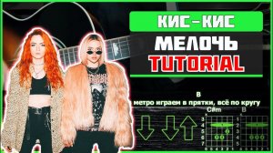 Кис-кис - Мелочь | Guitar tutorial