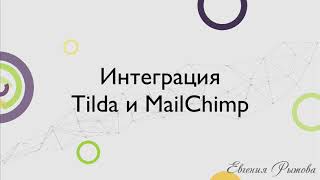 Интеграция конструктора сайтов Tilda и сервиса рассылок MailChimp. Сбор email адресов подписчиков