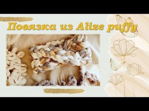 МК повязка на голову из Alize puffy