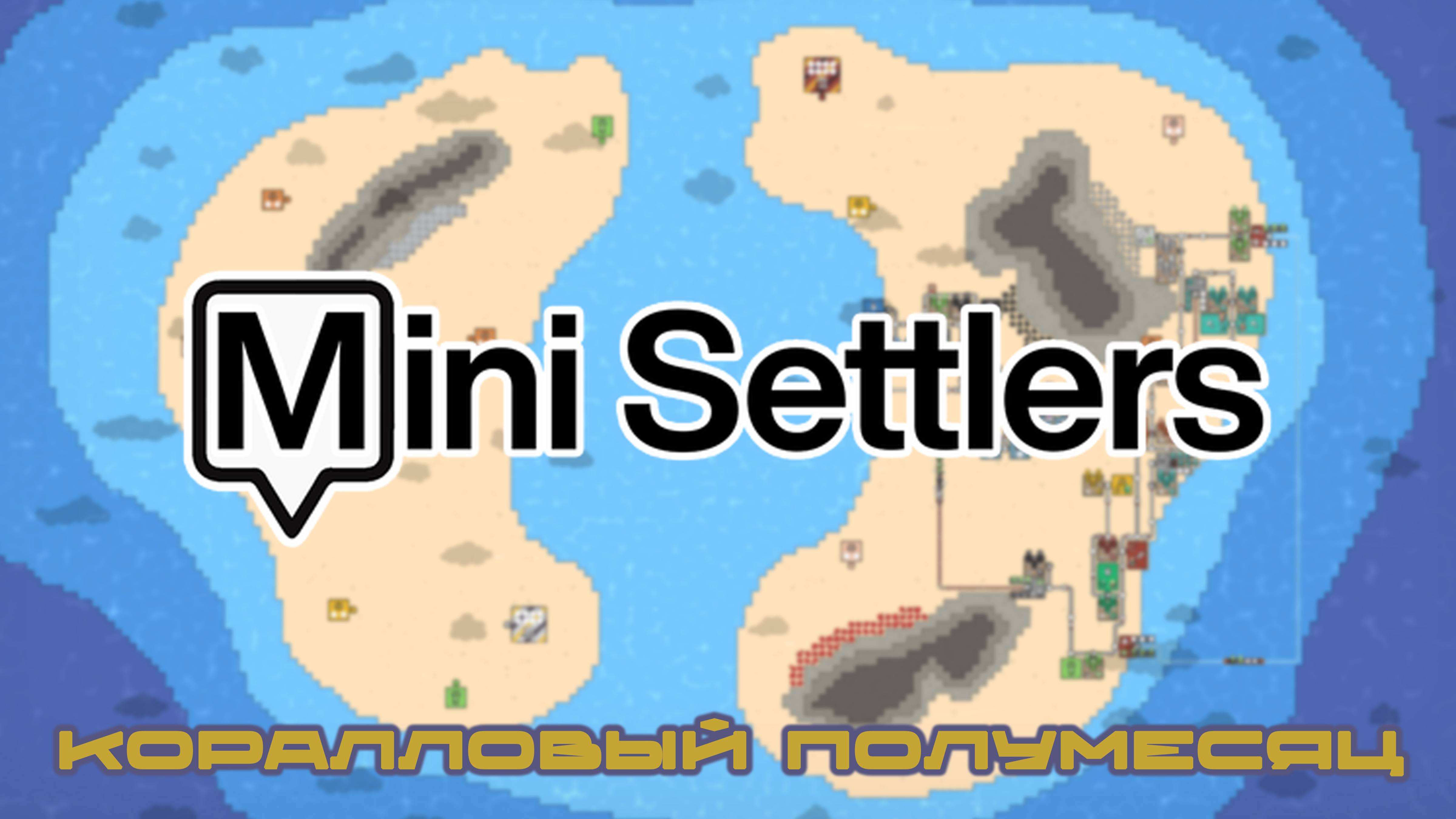 ОСТРОВА БЕЗ ЗЕЛЕНИ - ВЫЗОВ ⬥ ГРАДОСТРОЙ ⬥ КАМПАНИЯ ⬥ Mini Settlers #14