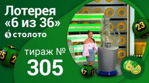 «6 из 36» 04.07.21 тираж №305 от Столото