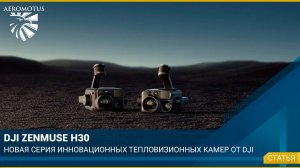 DJI Zenmuse H30 – новая серия инновационных тепловизионных камер от DJI