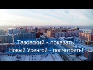 Специальный репортаж "Тазовский - показать! Новый Уренгой - посмотреть!"