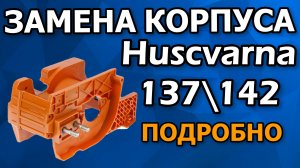 Полная разборка бензопилы Husqvarna 137_142.mp4