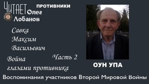 Савка Максим Васильевич. Часть 2. Проект Война глазами противника. Артема Драбкина. ОУН-УПА.