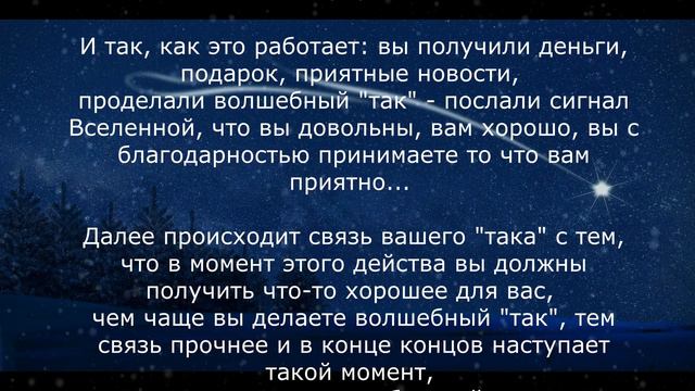 Волшебный "таааак" - простой способ привлечения удачи смотреть онлайн